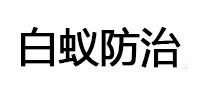 胶州白蚁治理消杀